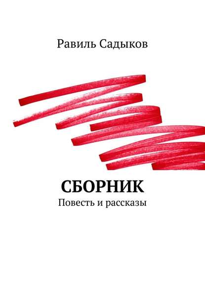 Сборник. Повесть и рассказы Сборник. Повесть и рассказы