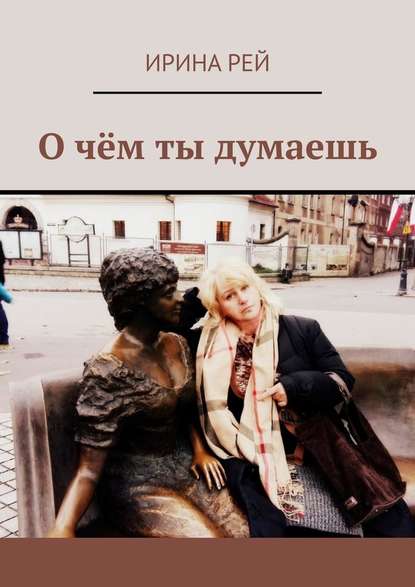 О чём ты думаешь О чём ты думаешь