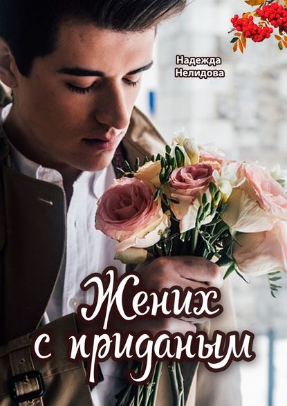 Жених с приданым