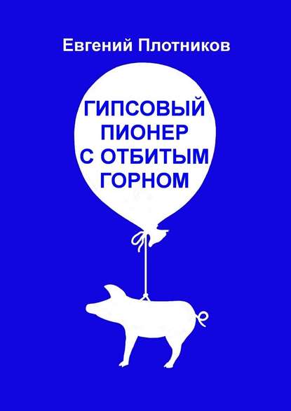 Гипсовый пионер с отбитым горном Гипсовый пионер с отбитым горном