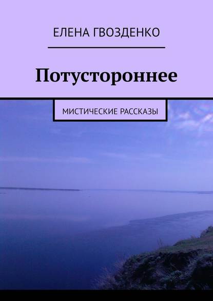 Потустороннее. Мистические рассказы Потустороннее. Мистические рассказы
