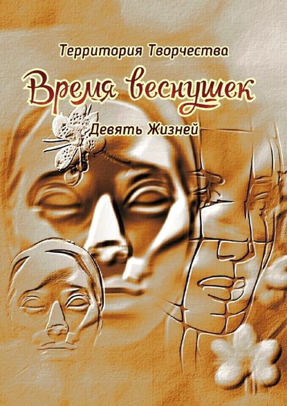 Время веснушек. Девять Жизней Время веснушек. Девять Жизней