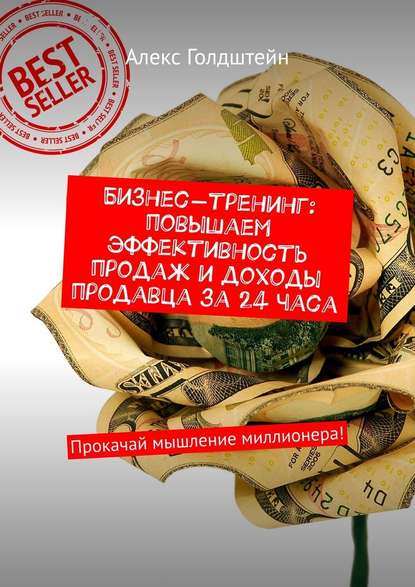 Бизнес-тренинг: повышаем эффективность продаж и доходы продавца за 24 часа. Прокачай мышление миллионера! Бизнес-тренинг: повышаем эффективность продаж и доходы продавца за 24 часа. Прокачай мышление миллионера!