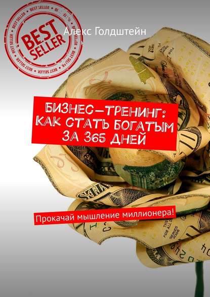 Бизнес-тренинг: Как стать богатым за 365 дней. Прокачай мышление миллионера! Бизнес-тренинг: Как стать богатым за 365 дней. Прокачай мышление миллионера!