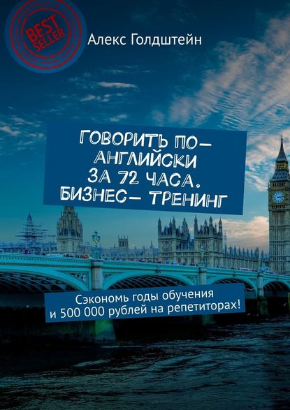 Говорить по-английски за 72 часа. Бизнес- тренинг. Сэкономь годы обучения и 500 000 рублей на репетиторах! Говорить по-английски за 72 часа. Бизнес- тренинг. Сэкономь годы обучения и 500 000 рублей на репетиторах!