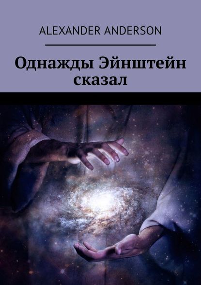 Однажды Эйнштейн сказал Однажды Эйнштейн сказал