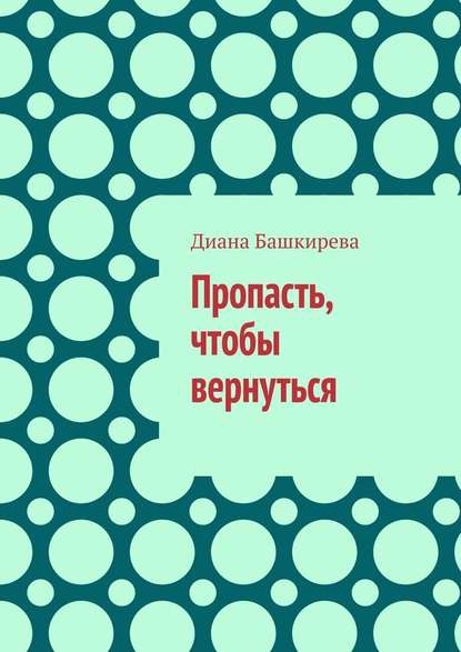 Пропасть, чтобы вернуться Пропасть, чтобы вернуться