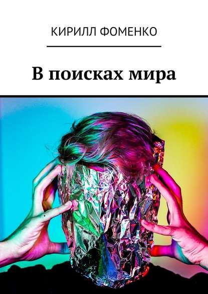 В поисках мира В поисках мира