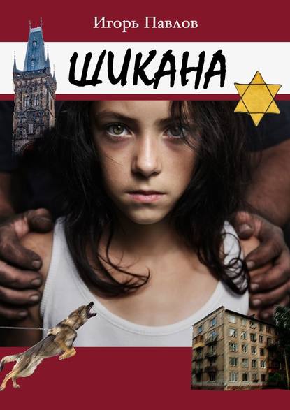 Шикана Шикана