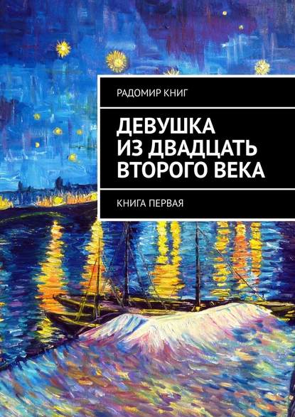 Девушка из двадцать второго века. Книга первая Девушка из двадцать второго века. Книга первая
