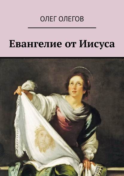 Евангелие от Иисуса Евангелие от Иисуса