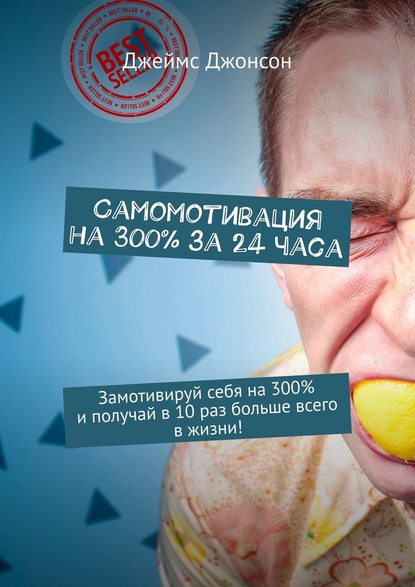 Самомотивация на 300% за 24 часа. Замотивируй себя на 300% и получай в 10 раз больше всего в жизни! Самомотивация на 300% за 24 часа. Замотивируй себя на 300% и получай в 10 раз больше всего в жизни!