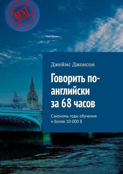Говорить по-английски за 68 часов. Сэкономь годы обучения и более 10 000 $ Говорить по-английски за 68 часов. Сэкономь годы обучения и более 10 000 $