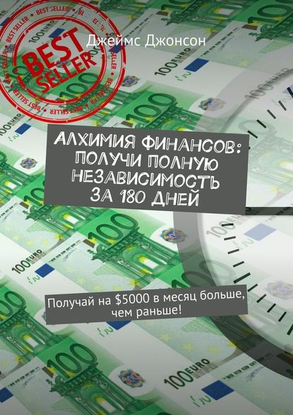 Алхимия финансов: получи полную независимость за 180 дней. Получай на $5000 в месяц больше, чем раньше! Алхимия финансов: получи полную независимость за 180 дней. Получай на $5000 в месяц больше, чем раньше!