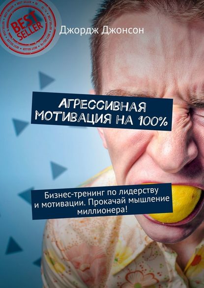 Агрессивная мотивация на 100%. Бизнес-тренинг по лидерству и мотивации. Прокачай мышление миллионера! Агрессивная мотивация на 100%. Бизнес-тренинг по лидерству и мотивации. Прокачай мышление миллионера!