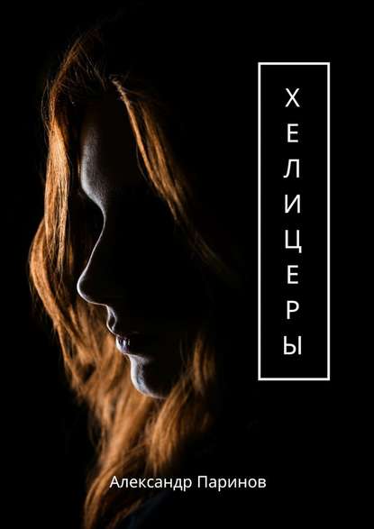 Хелицеры Хелицеры