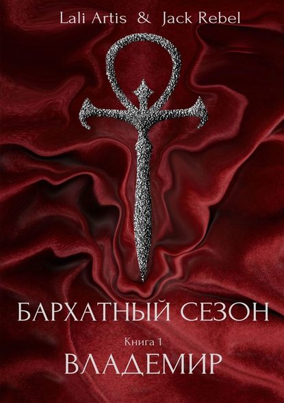 Владемир. Бархатный Сезон Владемир. Бархатный Сезон