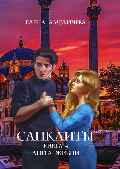 Санклиты. Книга 4. Ангел жизни Санклиты. Книга 4. Ангел жизни