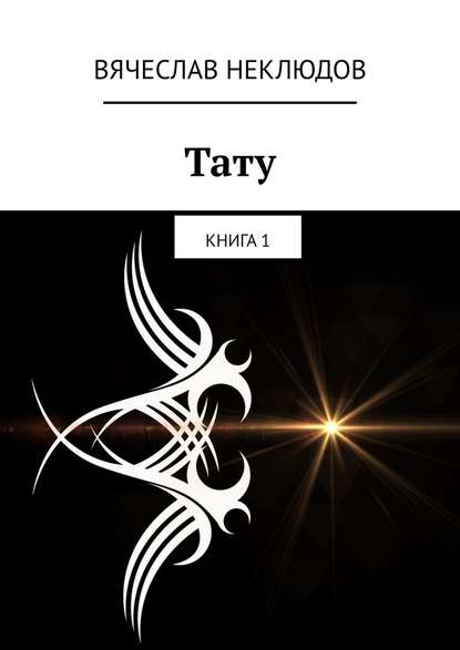 Тату. Книга 1 Тату. Книга 1
