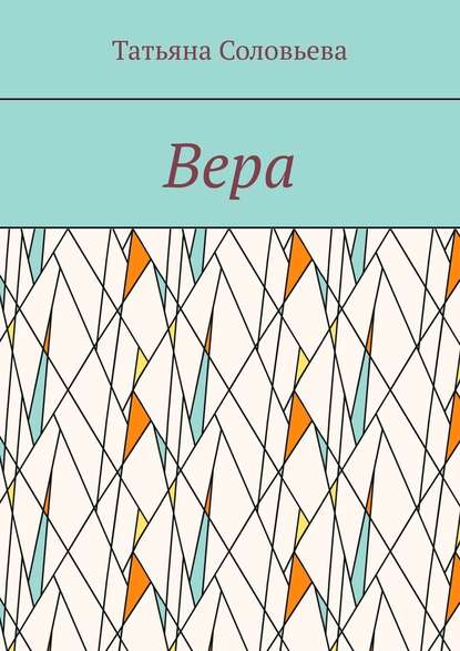 Вера Вера