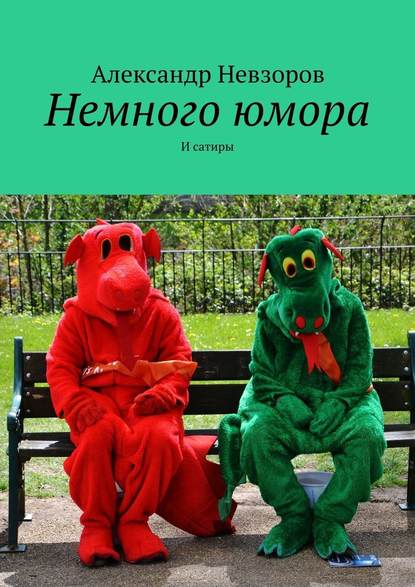 Немного юмора. И сатиры Немного юмора. И сатиры