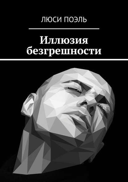 Иллюзия безгрешности. Современный детектив Иллюзия безгрешности. Современный детектив
