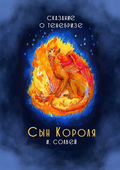 Сын короля. Сказание о Тенебризе
