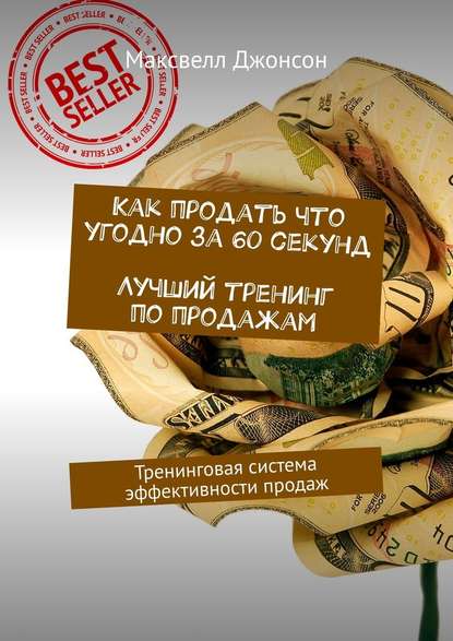 Как продать что угодно за 60 секунд. Лучший тренинг по продажам. Тренинговая система эффективности продаж Как продать что угодно за 60 секунд. Лучший тренинг по продажам. Тренинговая система эффективности продаж