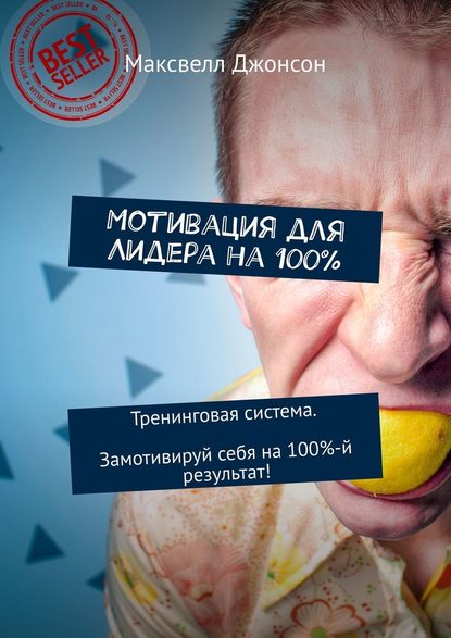 Мотивация для Лидера на 100%. Тренинговая система. Замотивируй себя на 100%-й результат! Мотивация для Лидера на 100%. Тренинговая система. Замотивируй себя на 100%-й результат!