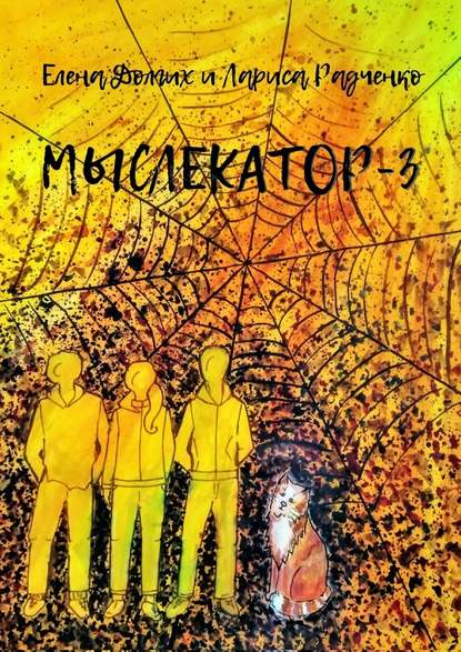 Мыслекатор-3. Паутина Мыслекатор-3. Паутина