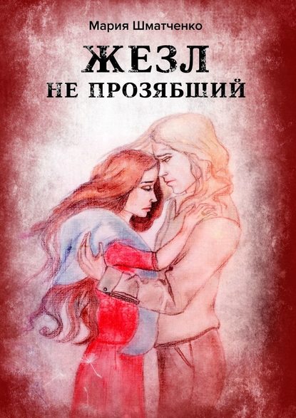 Жезл не прозябший