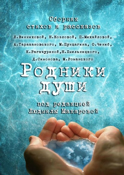 Родники души Родники души