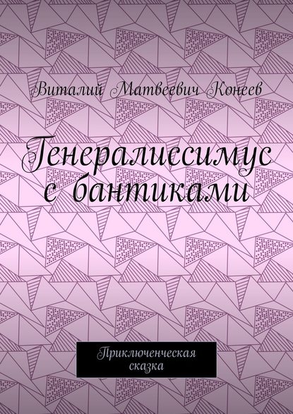 Генералиссимус с бантиками. Приключенческая сказка Генералиссимус с бантиками. Приключенческая сказка
