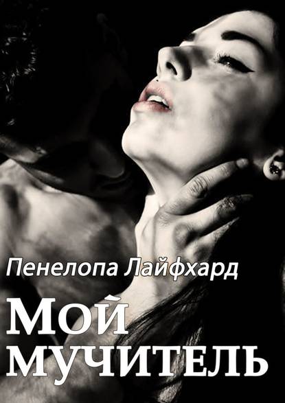 Мой мучитель Мой мучитель