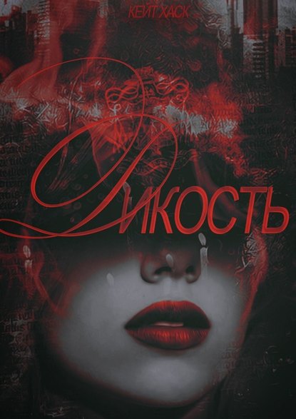 Дикость Дикость