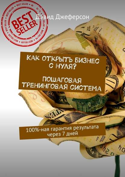 Как открыть бизнес с нуля? Пошаговая тренинговая система. 100%-ная гарантия результата через 7 дней Как открыть бизнес с нуля? Пошаговая тренинговая система. 100%-ная гарантия результата через 7 дней