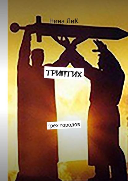 Триптих трех городов Триптих трех городов