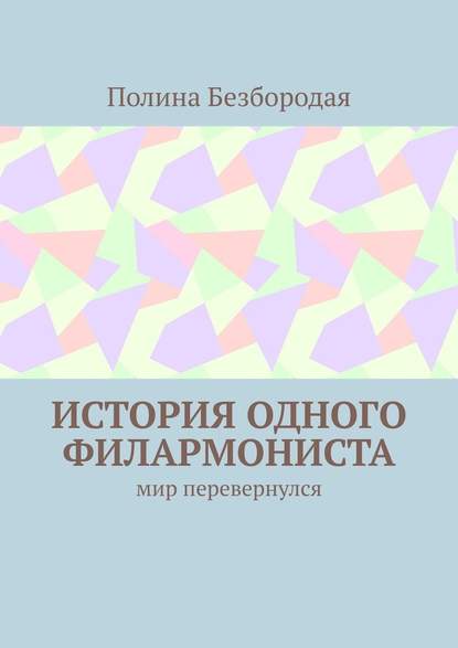 История одного филармониста. Мир перевернулся История одного филармониста. Мир перевернулся