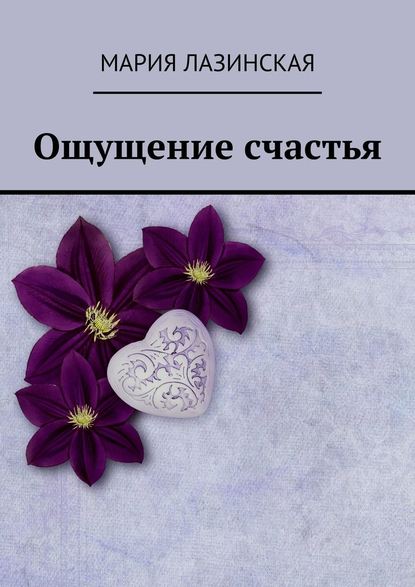 Ощущение счастья Ощущение счастья