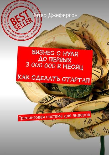 Бизнес с нуля до первых 3 000 000 в месяц. Как сделать стартап. Тренинговая система для лидеров Бизнес с нуля до первых 3 000 000 в месяц. Как сделать стартап. Тренинговая система для лидеров