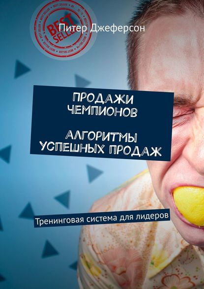 Продажи чемпионов. Алгоритмы успешных продаж. Тренинговая система для лидеров Продажи чемпионов. Алгоритмы успешных продаж. Тренинговая система для лидеров