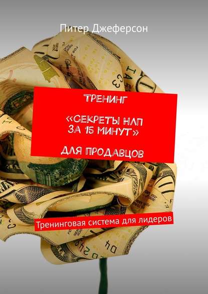 Тренинг «Секреты НЛП за 15 минут» для продавцов. Тренинговая система для лидеров Тренинг «Секреты НЛП за 15 минут» для продавцов. Тренинговая система для лидеров