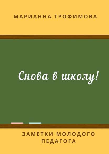 Снова в школу! Заметки молодого педагога