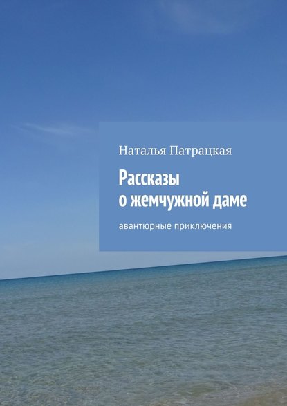 Рассказы о жемчужной даме. Авантюрные приключения Рассказы о жемчужной даме. Авантюрные приключения
