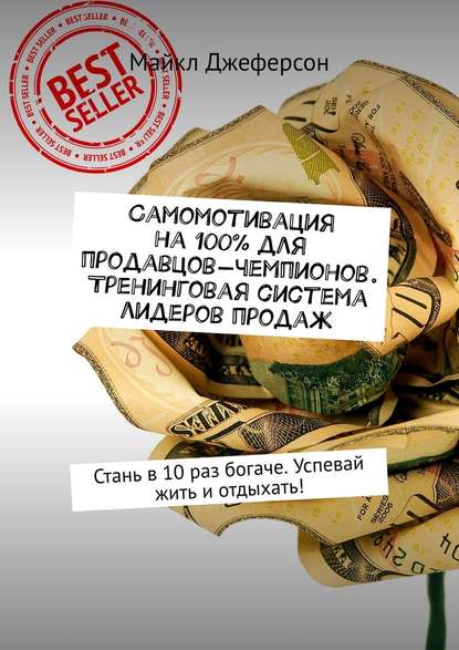 Самомотивация на 100% для продавцов-чемпионов. Тренинговая система лидеров продаж. Стань в 10 раз богаче. Успевай жить и отдыхать! Самомотивация на 100% для продавцов-чемпионов. Тренинговая система лидеров продаж. Стань в 10 раз богаче. Успевай жить и отдыхать!