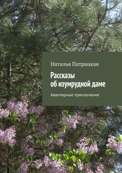 Рассказы об изумрудной даме. Авантюрные приключения Рассказы об изумрудной даме. Авантюрные приключения