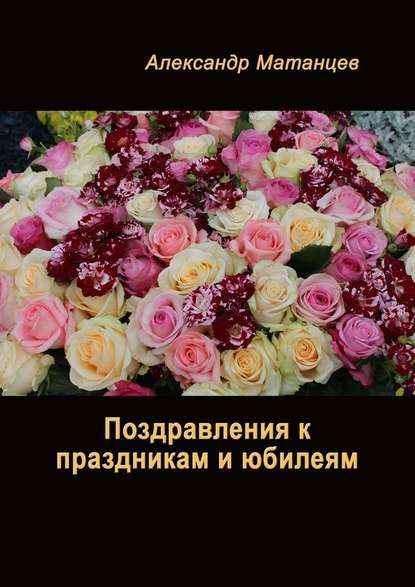 Поздравления к праздникам и юбилеям Поздравления к праздникам и юбилеям