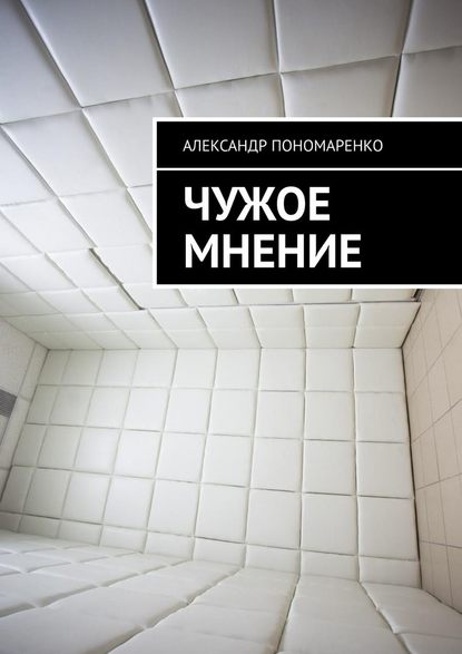 Чужое мнение Чужое мнение