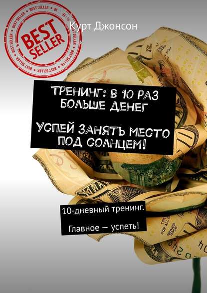 Тренинг: в 10 раз больше денег. Успей занять место под солнцем! 10-дневный тренинг. Главное – успеть! Тренинг: в 10 раз больше денег. Успей занять место под солнцем! 10-дневный тренинг. Главное – успеть!