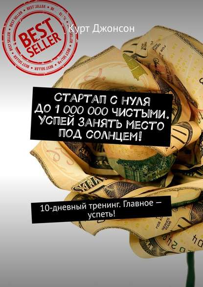 Стартап с нуля до 1 000 000 чистыми. Успей занять место под солнцем! 10-дневный тренинг. Главное – успеть! Стартап с нуля до 1 000 000 чистыми. Успей занять место под солнцем! 10-дневный тренинг. Главное – успеть!
